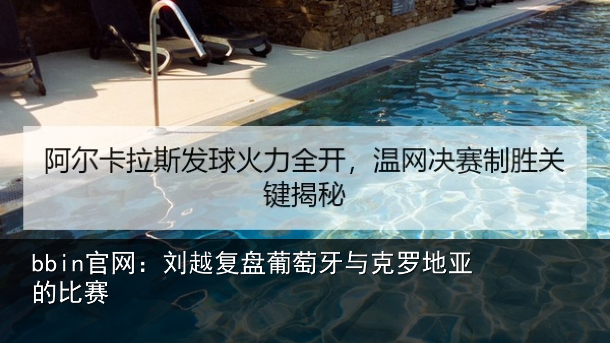 bbin官网：刘越复盘葡萄牙与克罗地亚的比赛