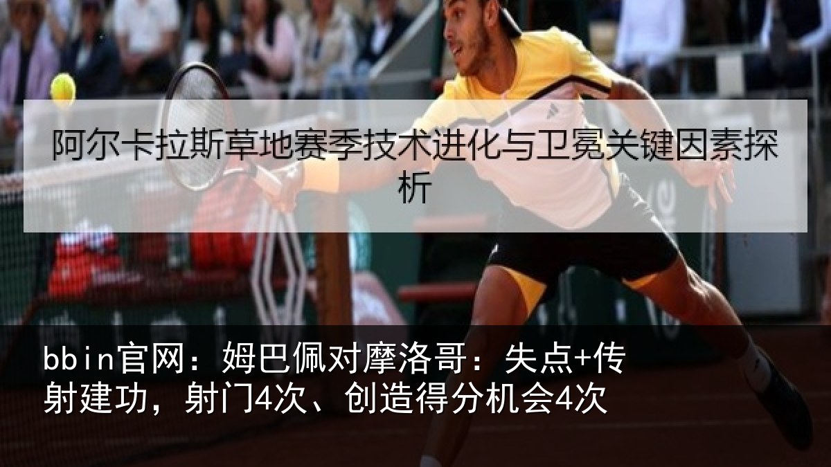 bbin官网：姆巴佩对摩洛哥：失点+传射建功相关情况会4次