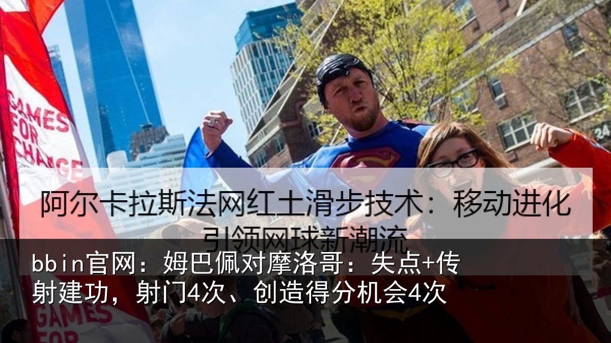 bbin官网：姆巴佩对摩洛哥：失点+传射建功，射门4次、创造得分机会4次