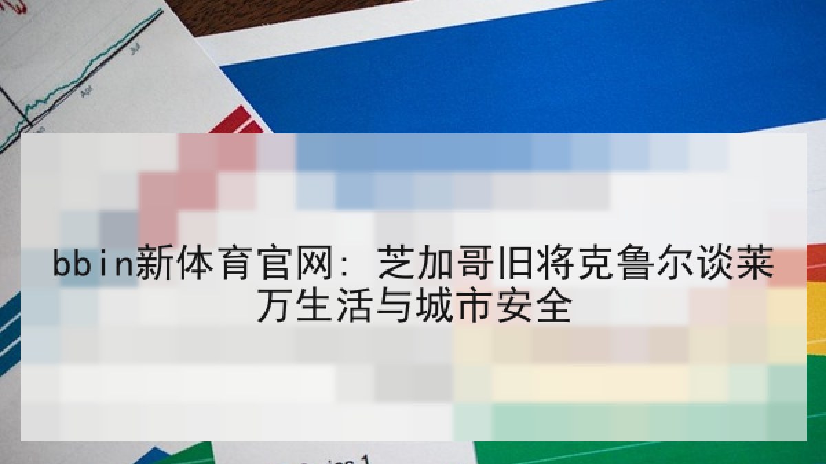 bbin新体育官网: 芝加哥旧将克鲁尔谈莱万生活与城市安全