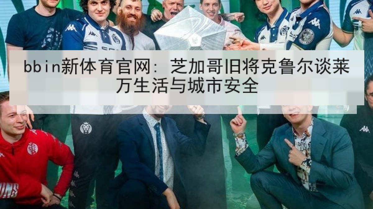 bbin新体育官网: 芝加哥旧将克鲁尔谈莱万生活与城市安全