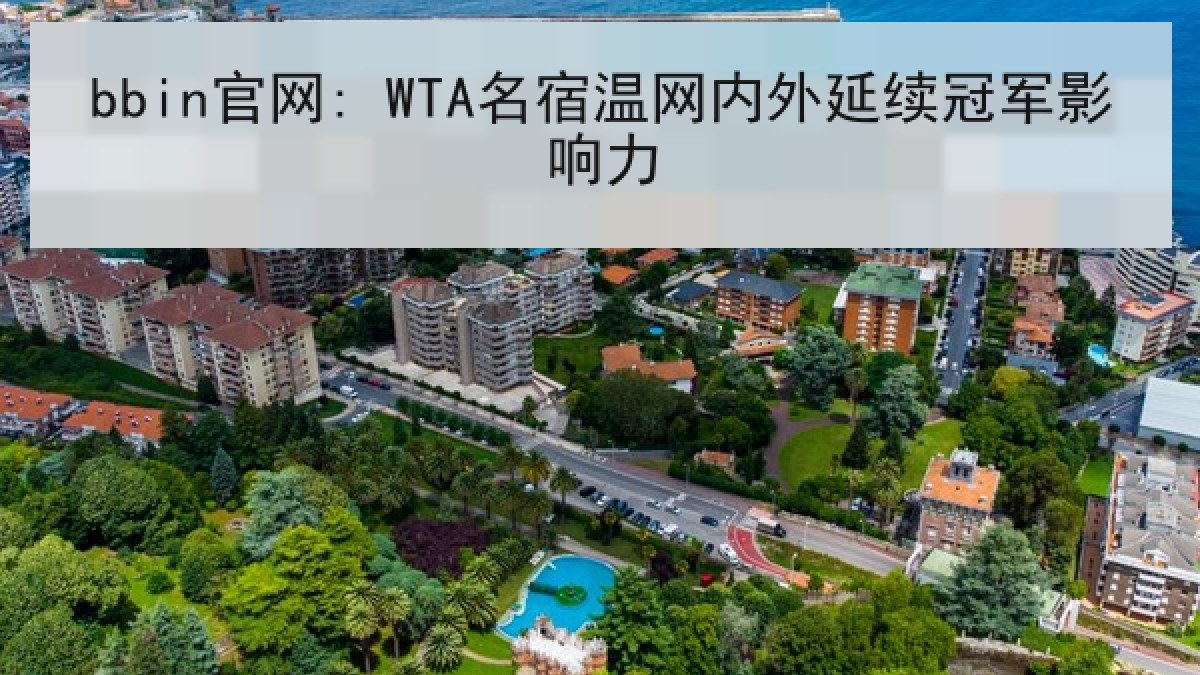 bbin官网: WTA名宿温网内外延续冠军影响力