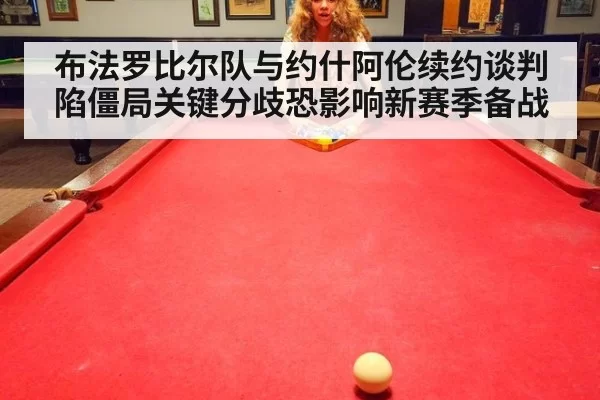 布法罗比尔队与约什阿伦续约谈判陷僵局关键分歧恐影响新赛季备战