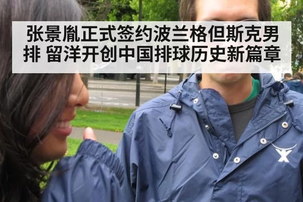 张景胤正式签约波兰格但斯克男排 留洋开创中国排球历史新篇章